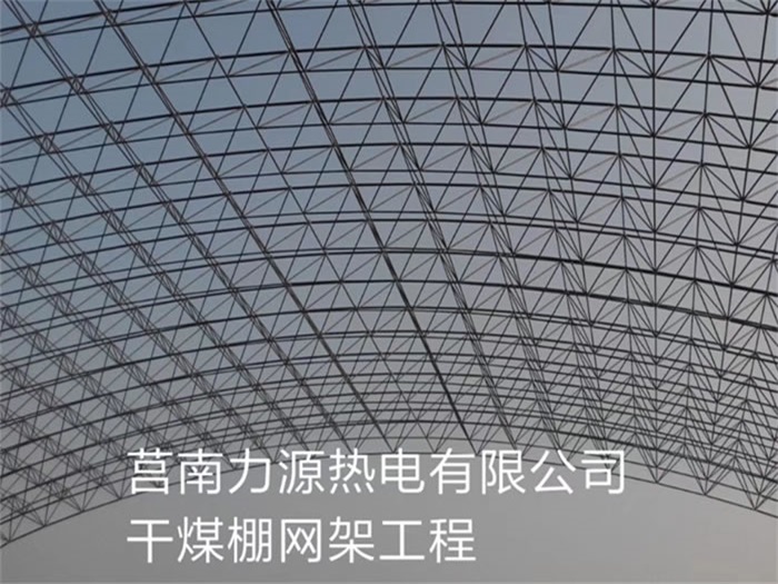 满洲里力源热电有限公司干煤棚网架工程